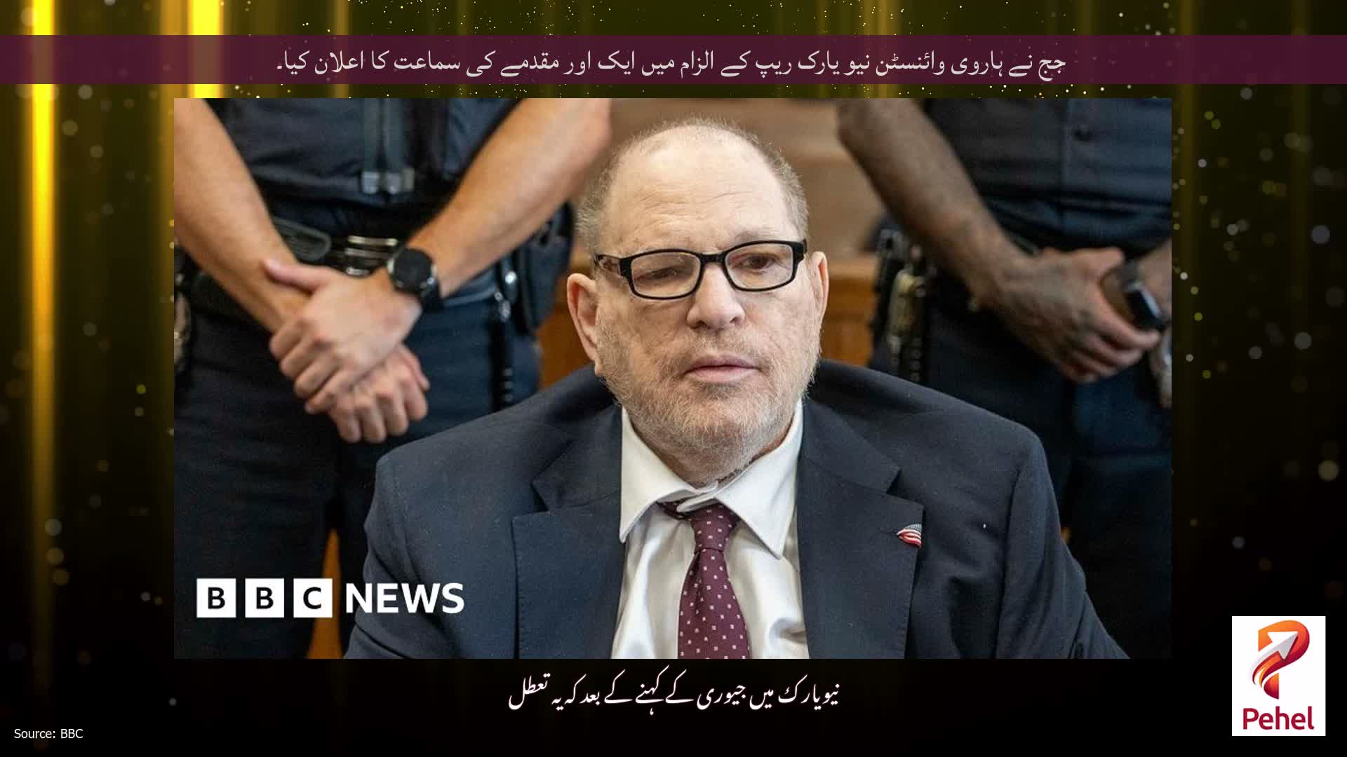 جج نے ہاروی وائنسٹن نیو یارک ریپ کے الزام میں ایک اور مقدمے کی سماعت کا اعلان کیا۔