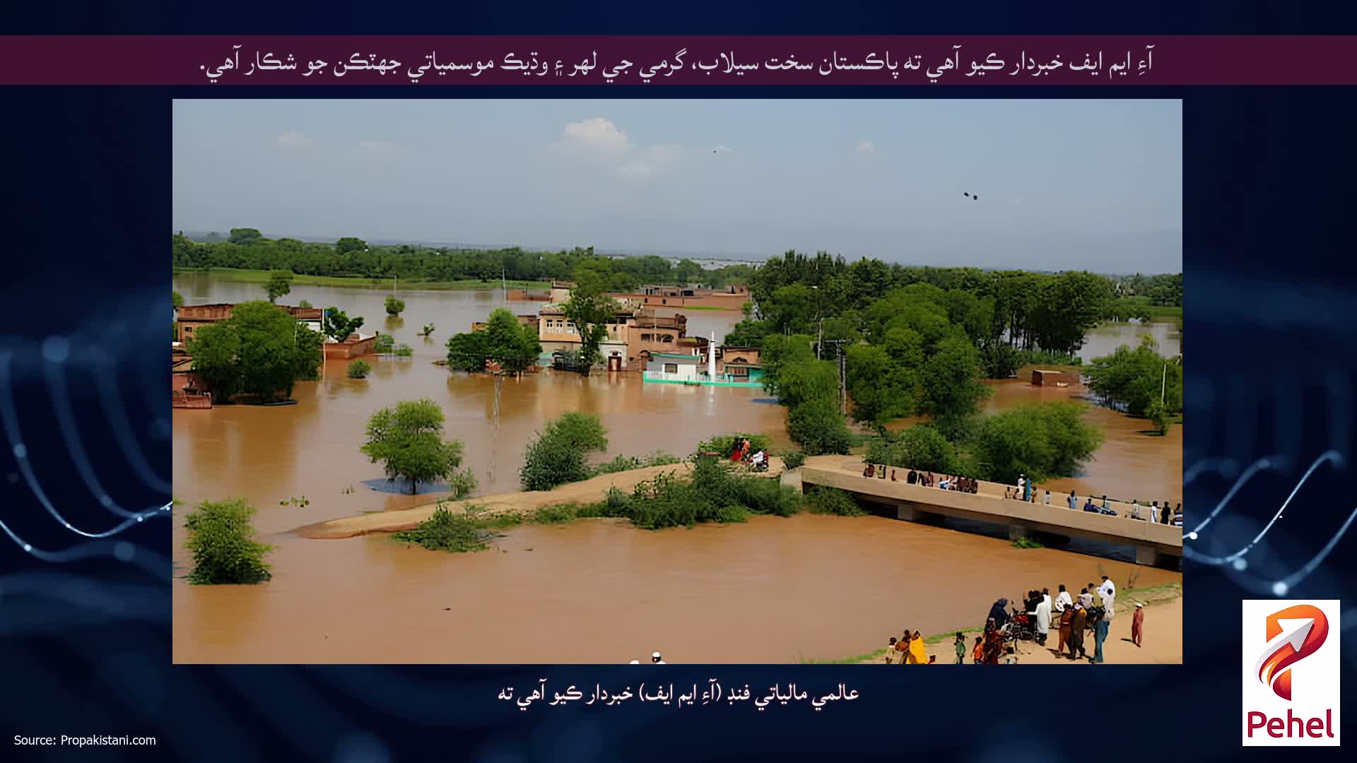 آءِ ايم ايف خبردار ڪيو آهي ته پاڪستان سخت سيلاب، گرمي جي لهر ۽ وڌيڪ موسمياتي جھٽڪن جو شڪار آهي.