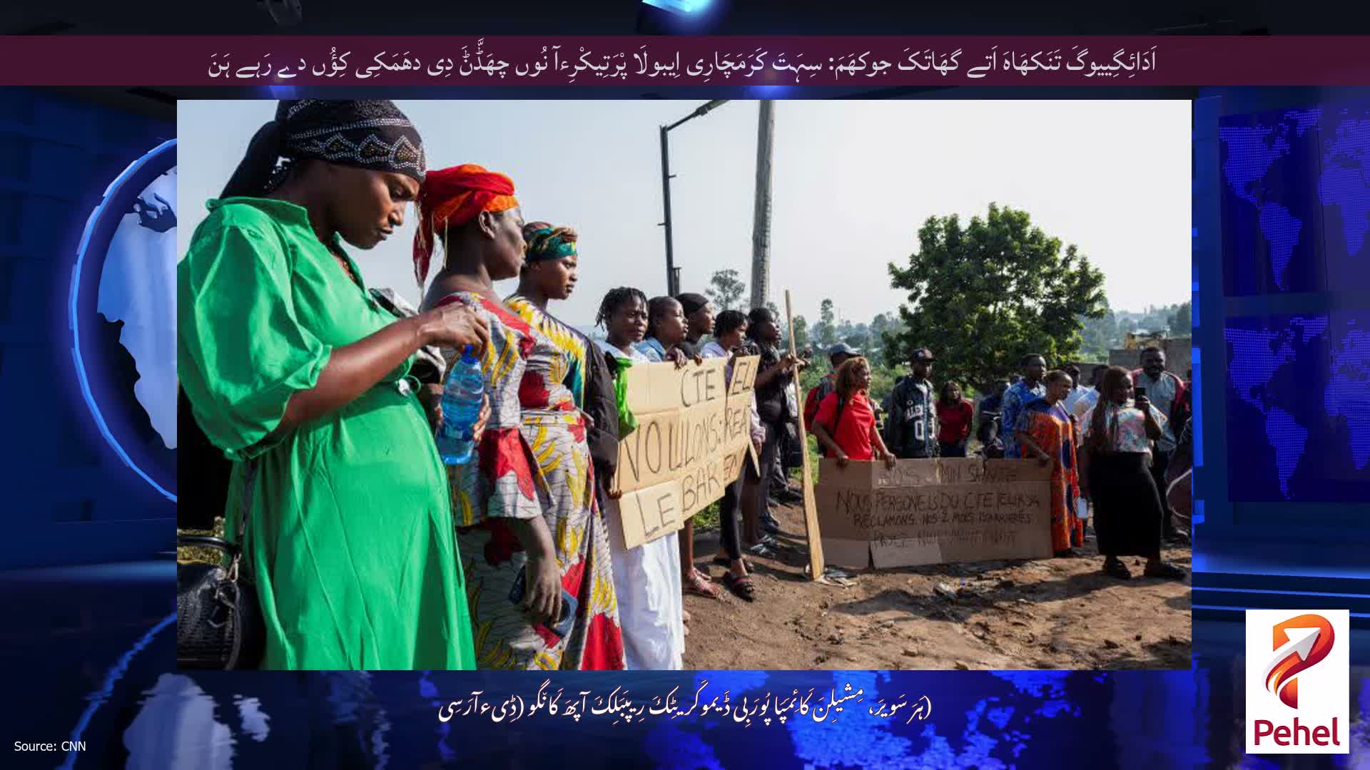 اَدَائِگِییوگَ تَنَکھَاہَ اَتے گھَاتَکَ جوکھَمَ: سِہَتَ کَرَمَچَارِی اِیبولَا پْرَتِیکْرِءآ نُوں چھَڈَّݨَ دِی دھَمَکِی کِؤُں دے رَہے ہَنَ