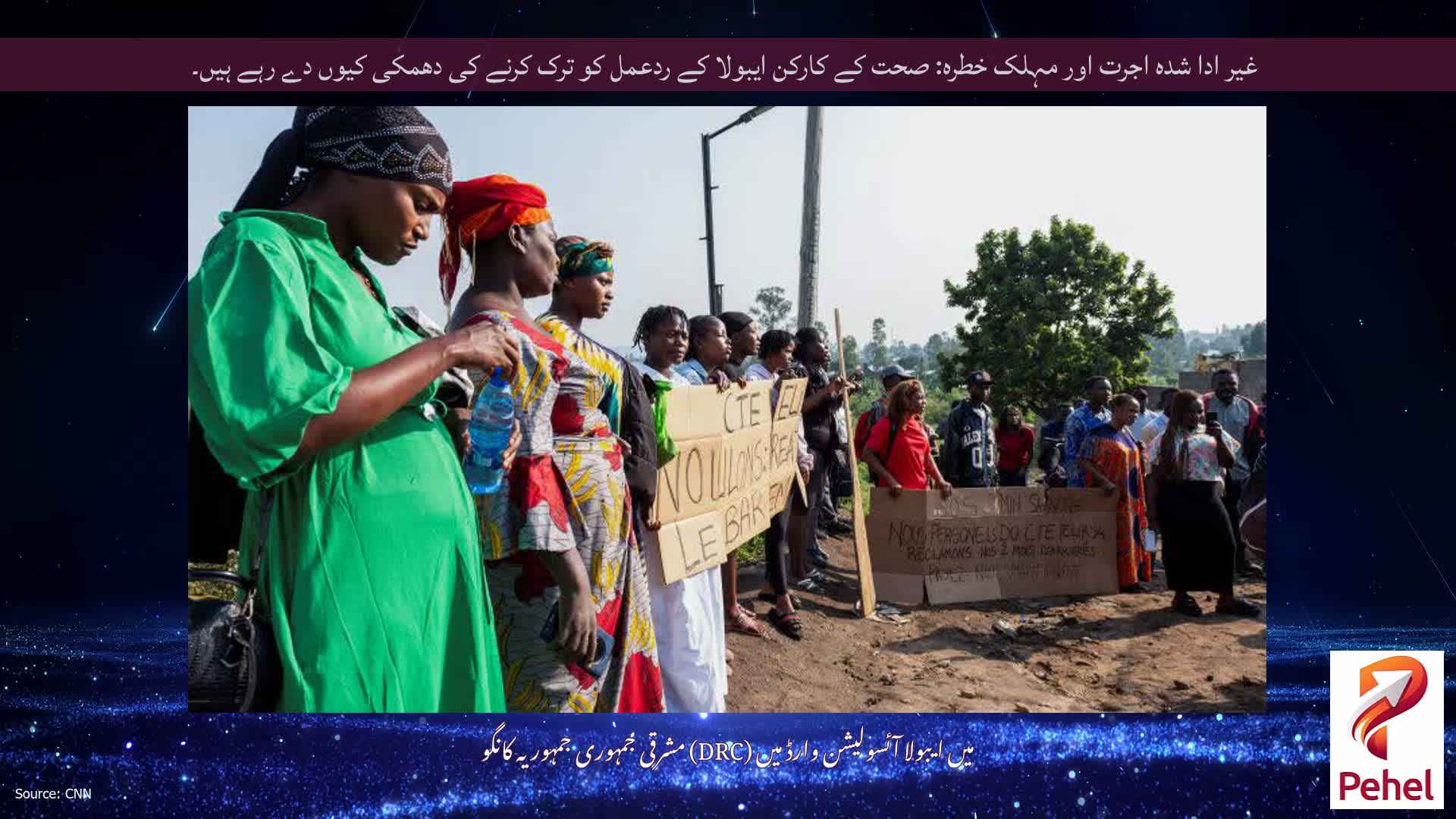 غیر ادا شدہ اجرت اور مہلک خطرہ: صحت کے کارکن ایبولا کے ردعمل کو ترک کرنے کی دھمکی کیوں دے رہے ہیں۔