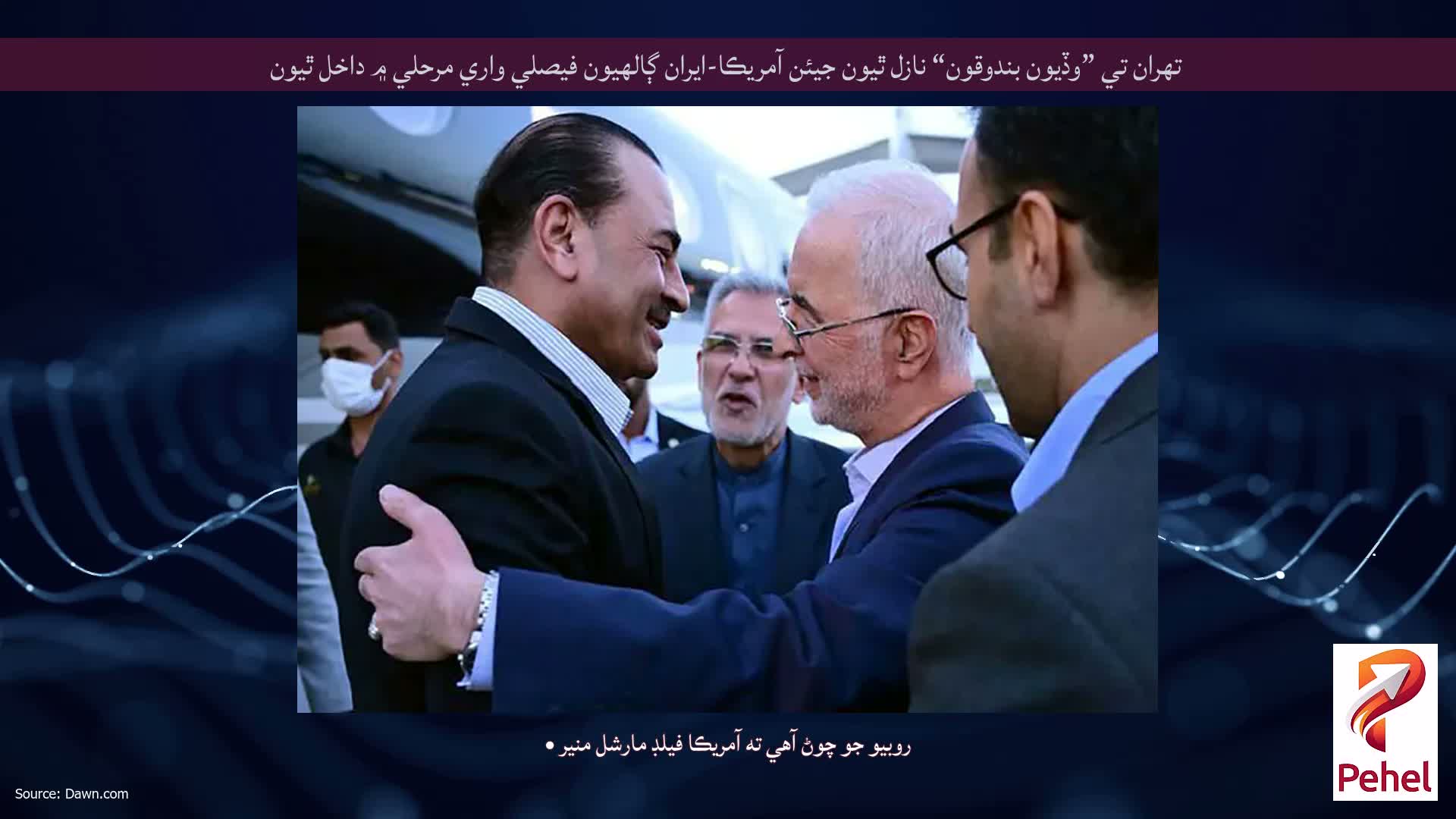 تهران تي ”وڏيون بندوقون“ نازل ٿيون جيئن آمريڪا-ايران ڳالهيون فيصلي واري مرحلي ۾ داخل ٿيون