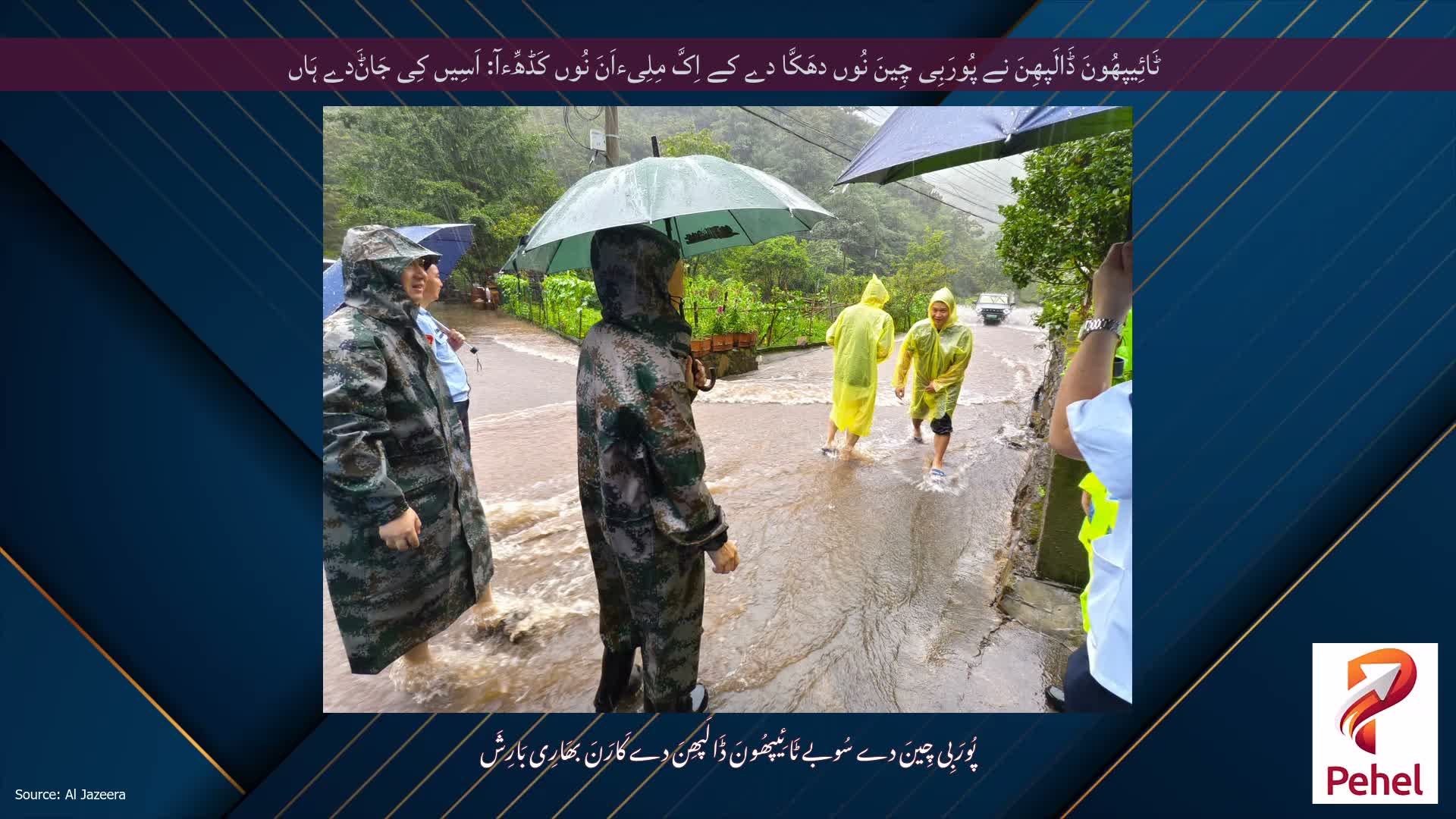 ٹَائِیپھُونَ ڈَالَپھِنَ نے پُورَبِی چِینَ نُوں دھَکَّا دے کے اِکَّ مِلِیءاَنَ نُوں کَڈھِّءآ: اَسِیں کِی جَاݨَدے ہَاں