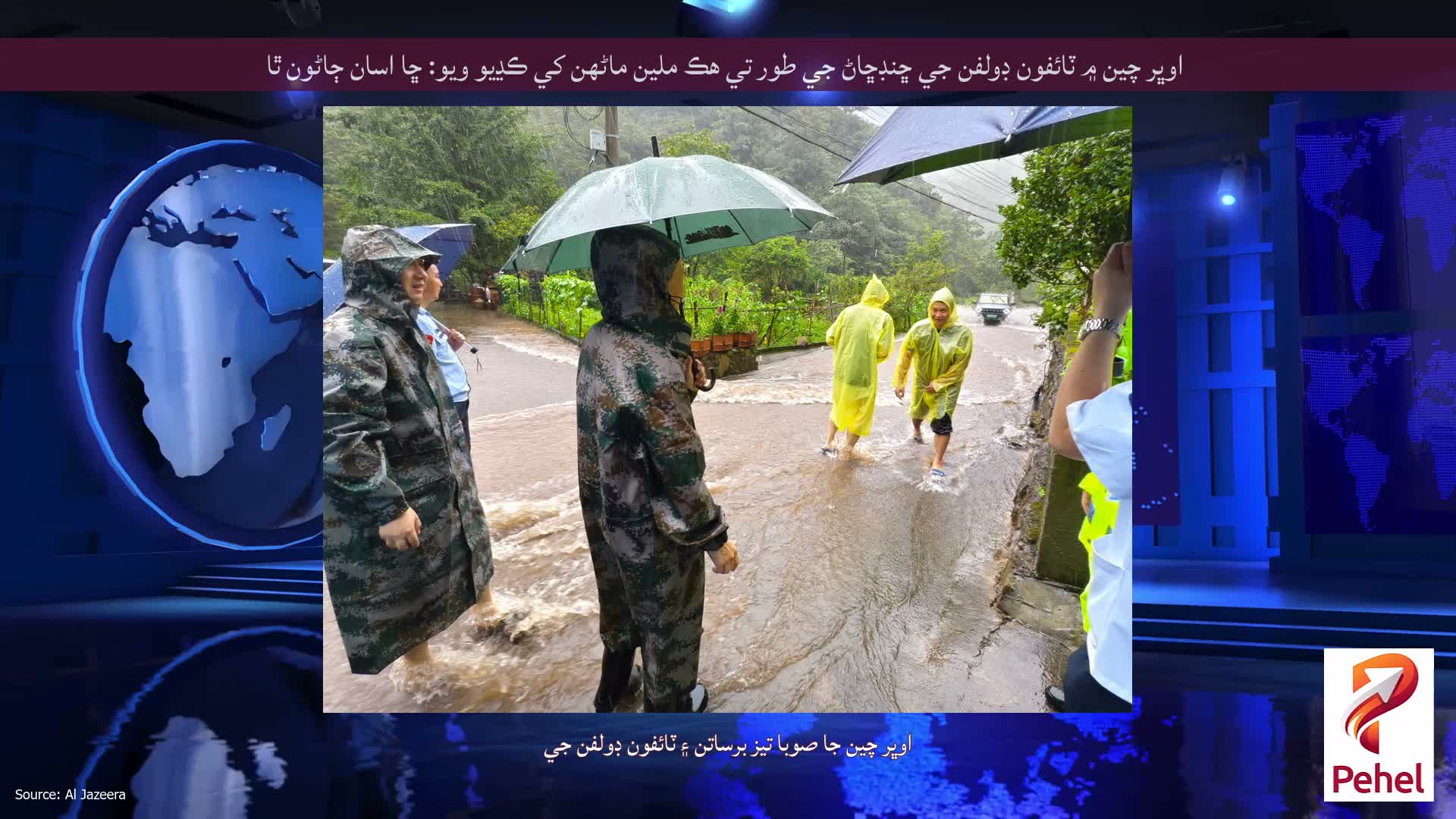 اوڀر چين ۾ ٽائفون ڊولفن جي ڇنڊڇاڻ جي طور تي هڪ ملين ماڻهن کي ڪڍيو ويو: ڇا اسان ڄاڻون ٿا