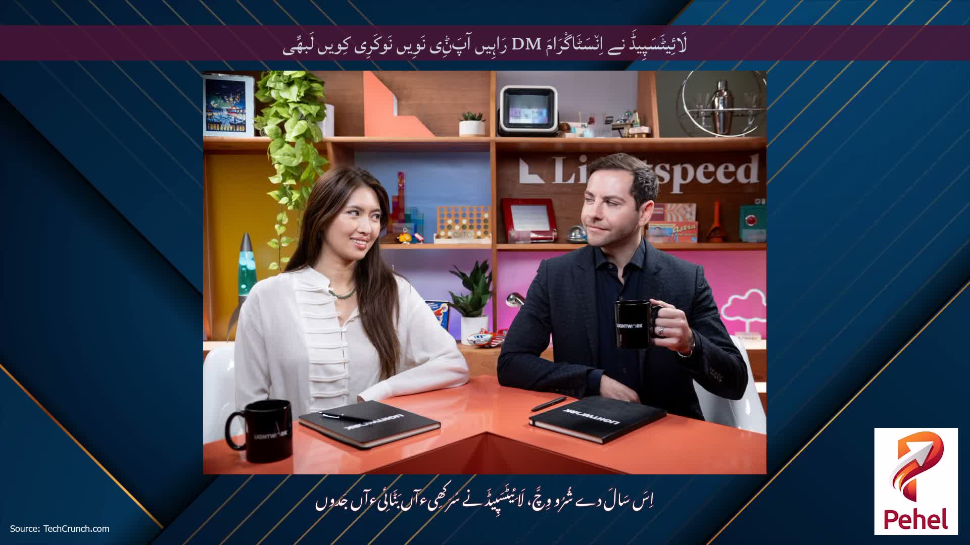 لَائِیٹَسَپِیڈَ نے اِن٘سَٹَاگْرَامَ DM رَاہِیں آپَݨِی نَوِیں نَوکَرِی کِویں لَبھِّی