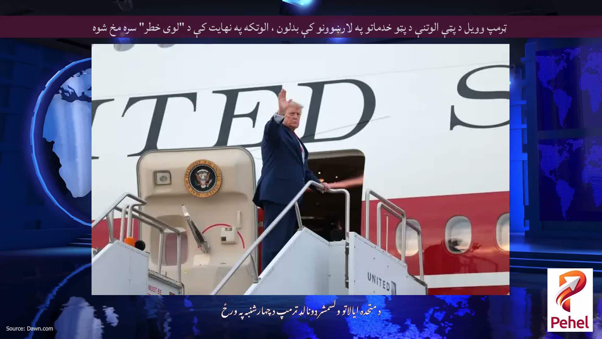 ټرمپ وویل د پټې الوتنې د پټو خدماتو په لارښوونو کې بدلون ، الوتکه په نهایت کې د "لوی خطر" سره مخ شوه