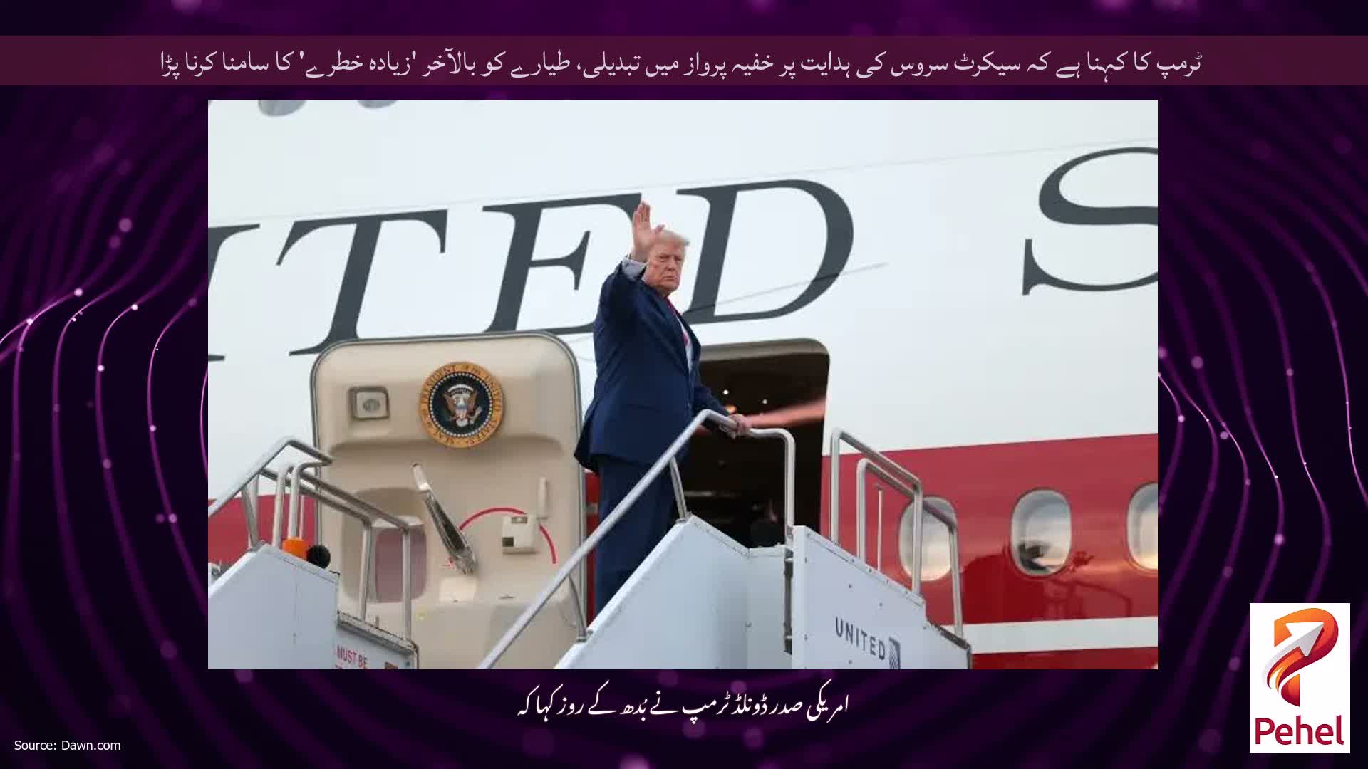 ٹرمپ کا کہنا ہے کہ سیکرٹ سروس کی ہدایت پر خفیہ پرواز میں تبدیلی، طیارے کو بالآخر 'زیادہ خطرے' کا سامنا کرنا پڑا