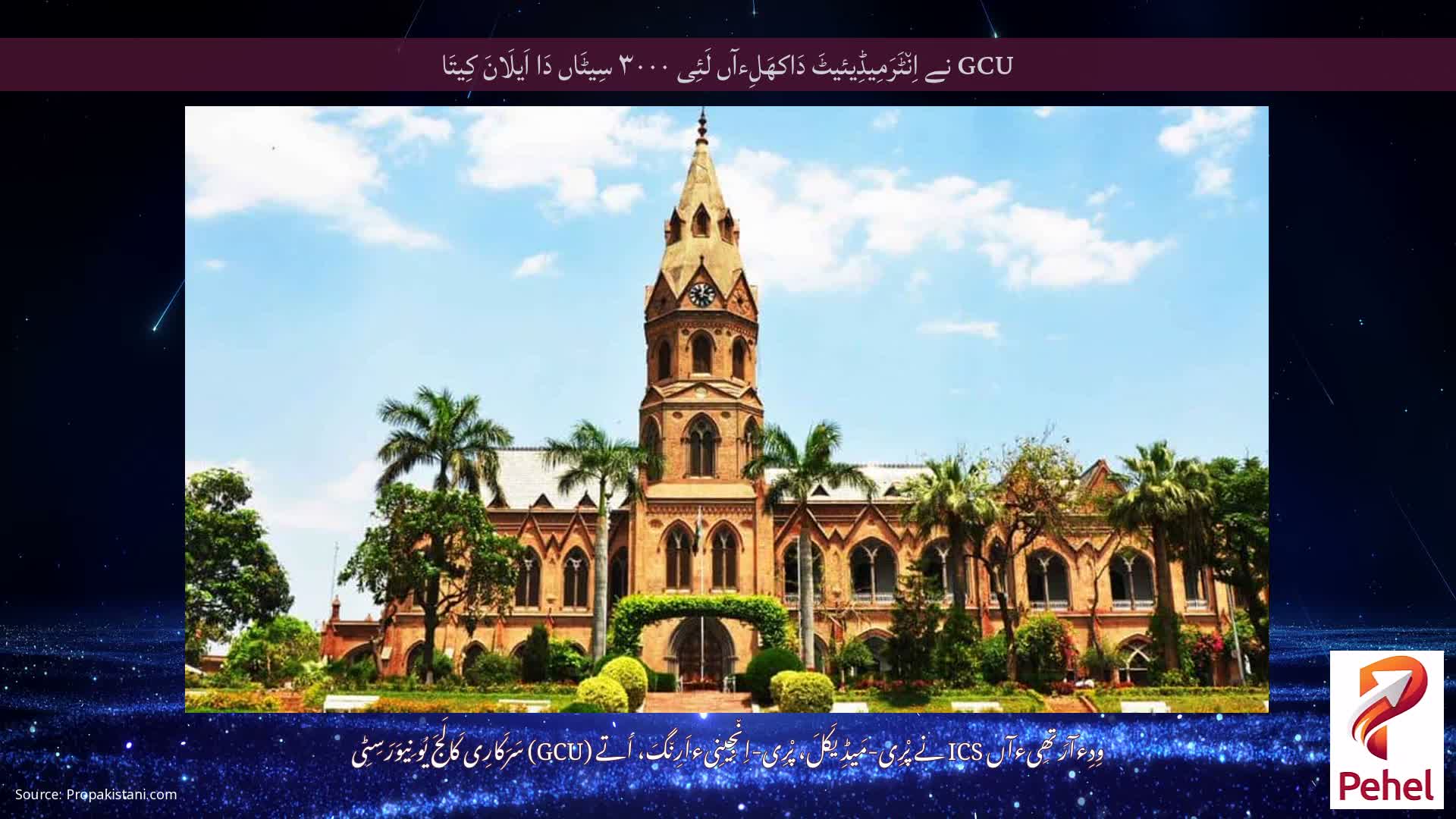 GCU نے اِن٘ٹَرَمِیڈِیئیٹَ دَاکھَلِءآں لَئِی ۳۰۰۰ سِیٹَاں دَا اَیلَانَ کِیتَا