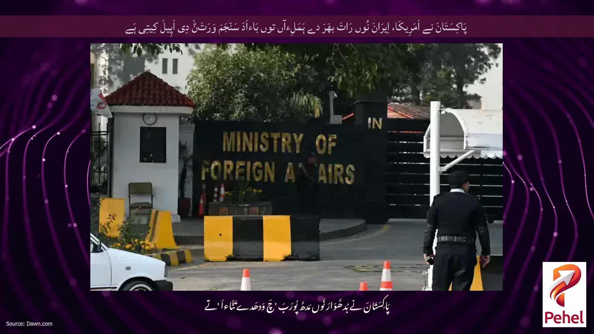 پَاکِسَتَانَ نے اَمَرِیکَا، اِیرَانَ نُوں رَاتَ بھَرَ دے ہَمَلِءآں توں بَاءاَدَ سَن٘جَمَ وَرَتَݨَ دِی اَپِیلَ کِیتِی ہَے