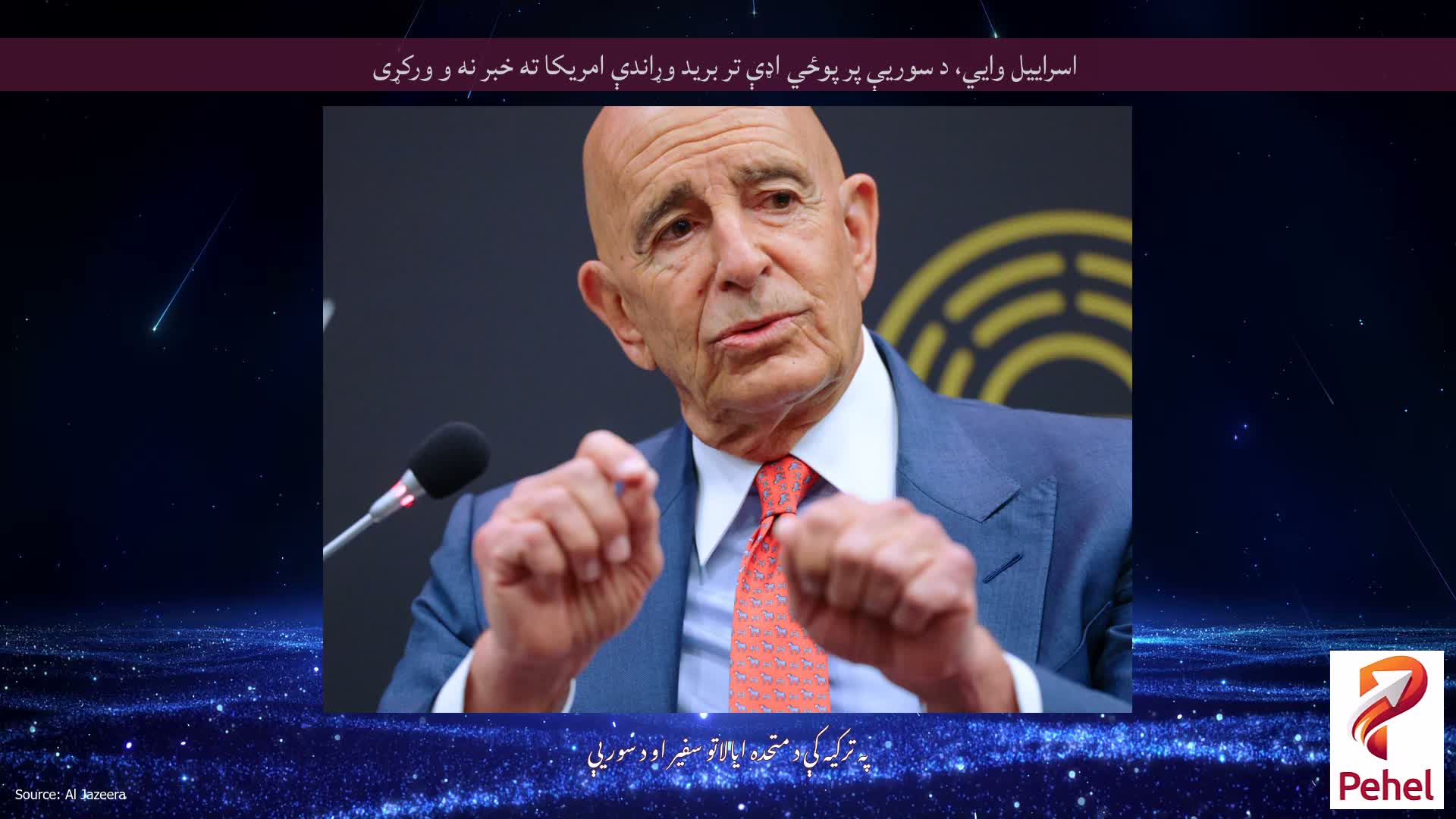 اسراييل وايي، د سوريې پر پوځي اډې تر بريد وړاندې امريکا ته خبر نه و ورکړی