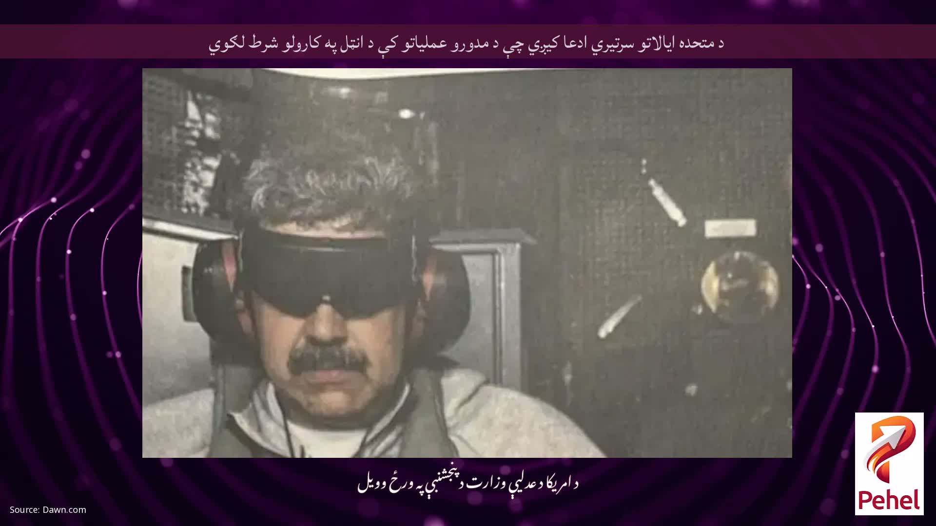 د متحده ایالاتو سرتیري ادعا کیږي چې د مدورو عملیاتو کې د انټل په کارولو شرط لګوي