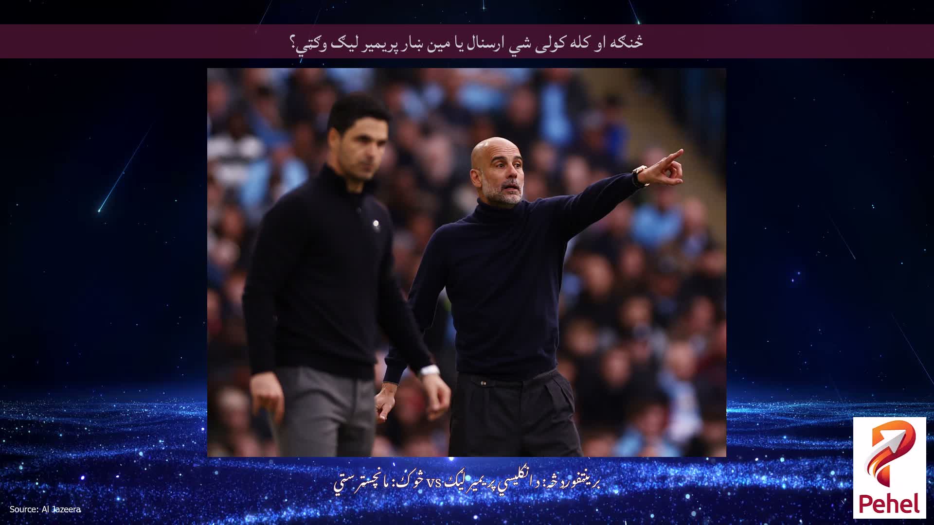 څنګه او کله کولی شي ارسنال یا مین ښار پریمیر لیګ وګټي؟