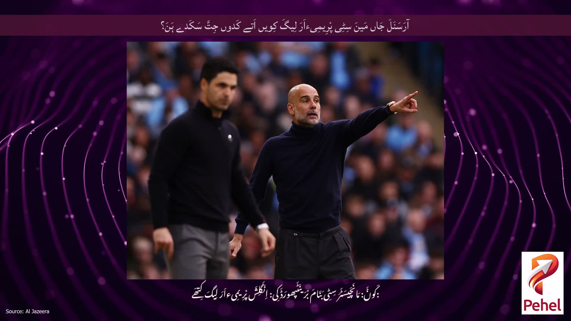 آرَسَنَلَ جَاں مَینَ سِٹِی پْرِیمِیءاَرَ لِیگَ کِویں اَتے کَدوں جِتَّ سَکَدے ہَنَ؟
