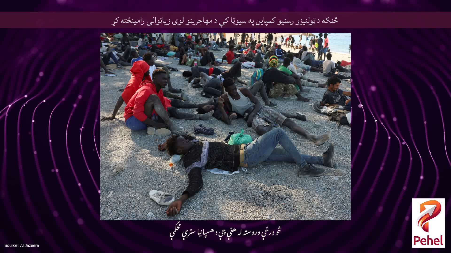 څنګه د ټولنیزو رسنیو کمپاین په سیوټا کې د مهاجرینو لوی زیاتوالی رامینځته کړ