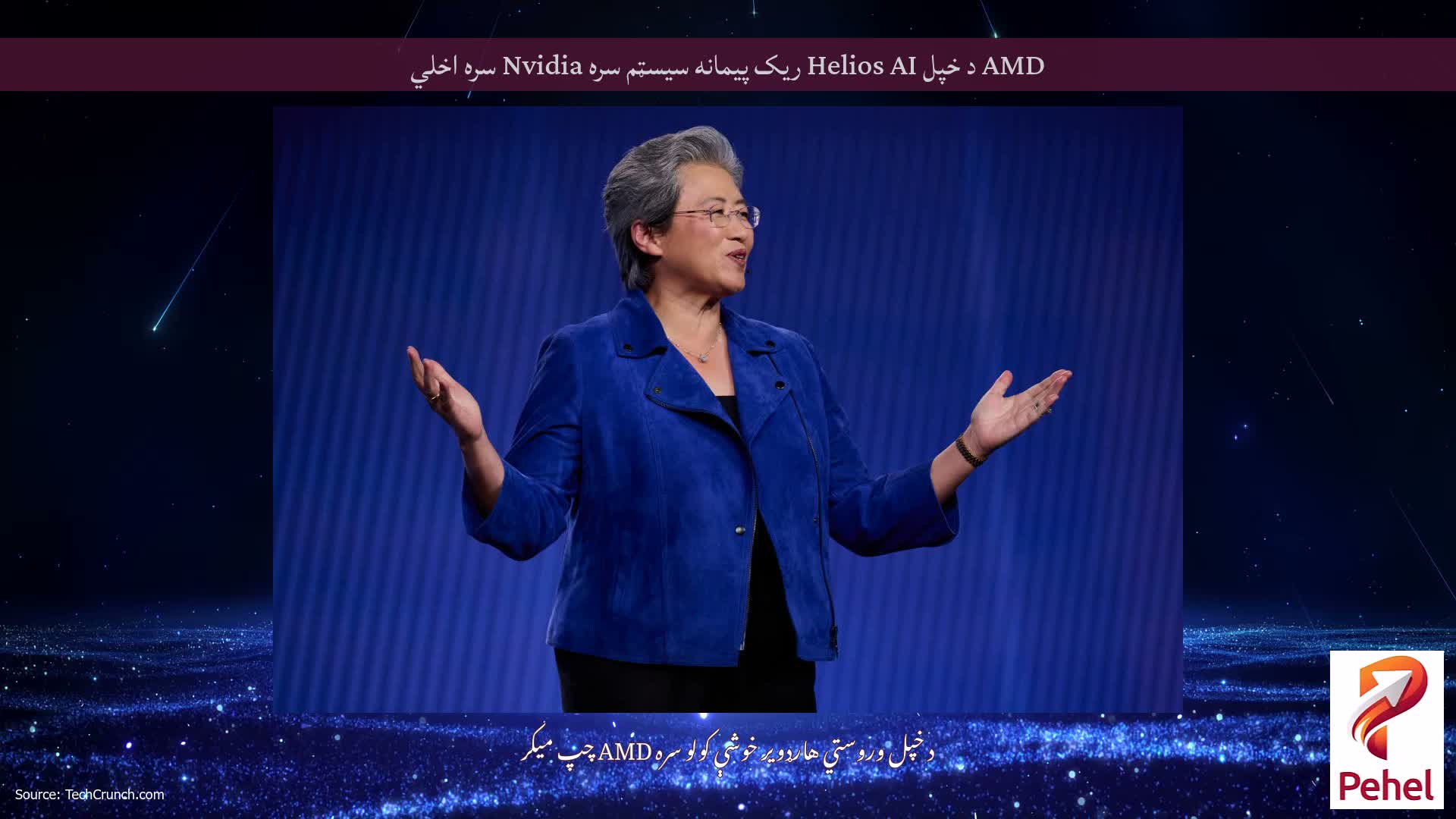 AMD د خپل Helios AI ریک پیمانه سیسټم سره Nvidia سره اخلي