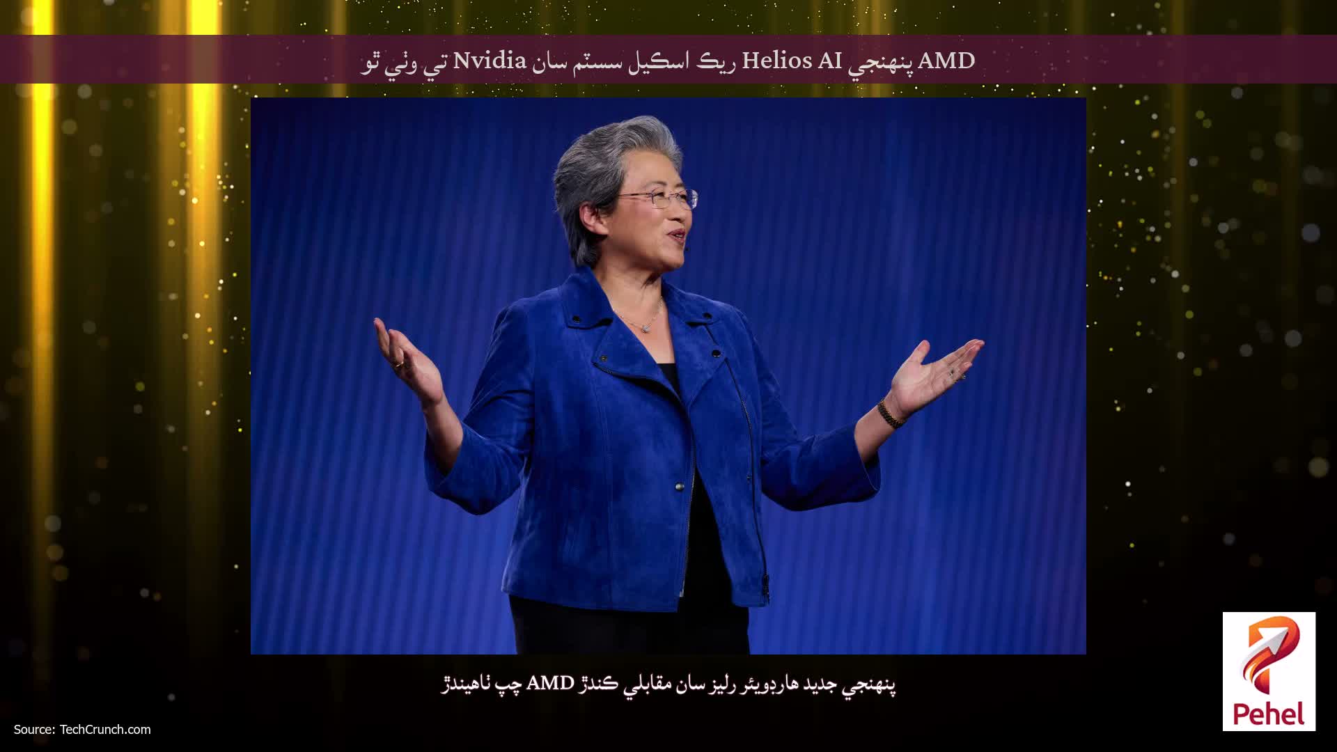 AMD پنهنجي Helios AI ريڪ اسڪيل سسٽم سان Nvidia تي وٺي ٿو