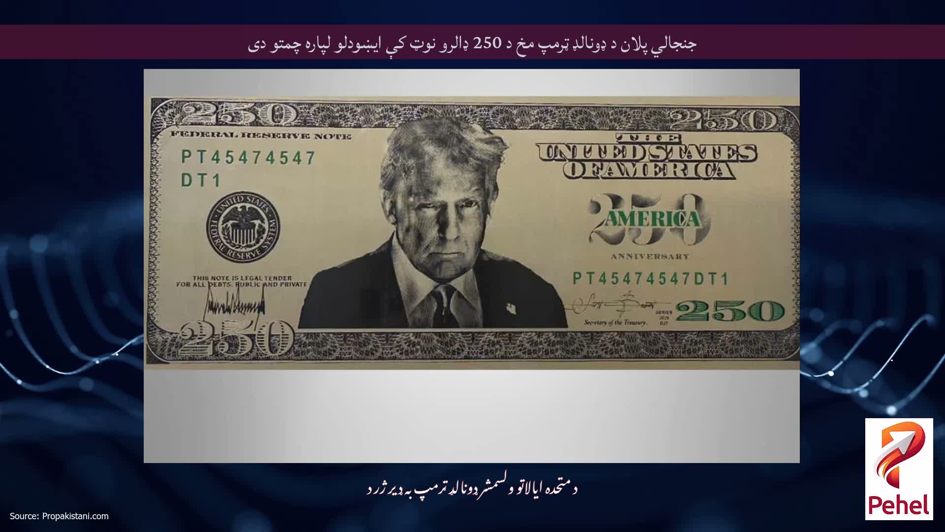 جنجالي پلان د ډونالډ ټرمپ مخ د 250 ډالرو نوټ کې ایښودلو لپاره چمتو دی