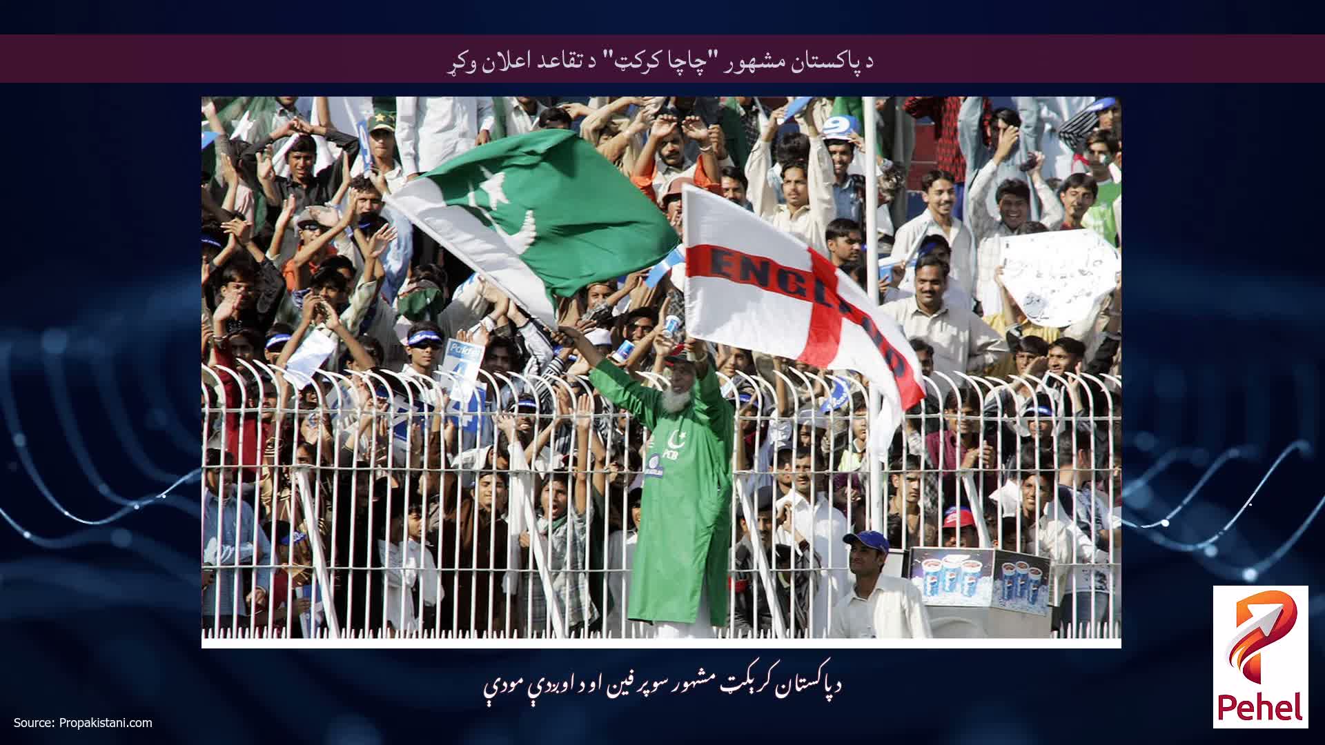 د پاکستان مشهور "چاچا کرکټ" د تقاعد اعلان وکړ