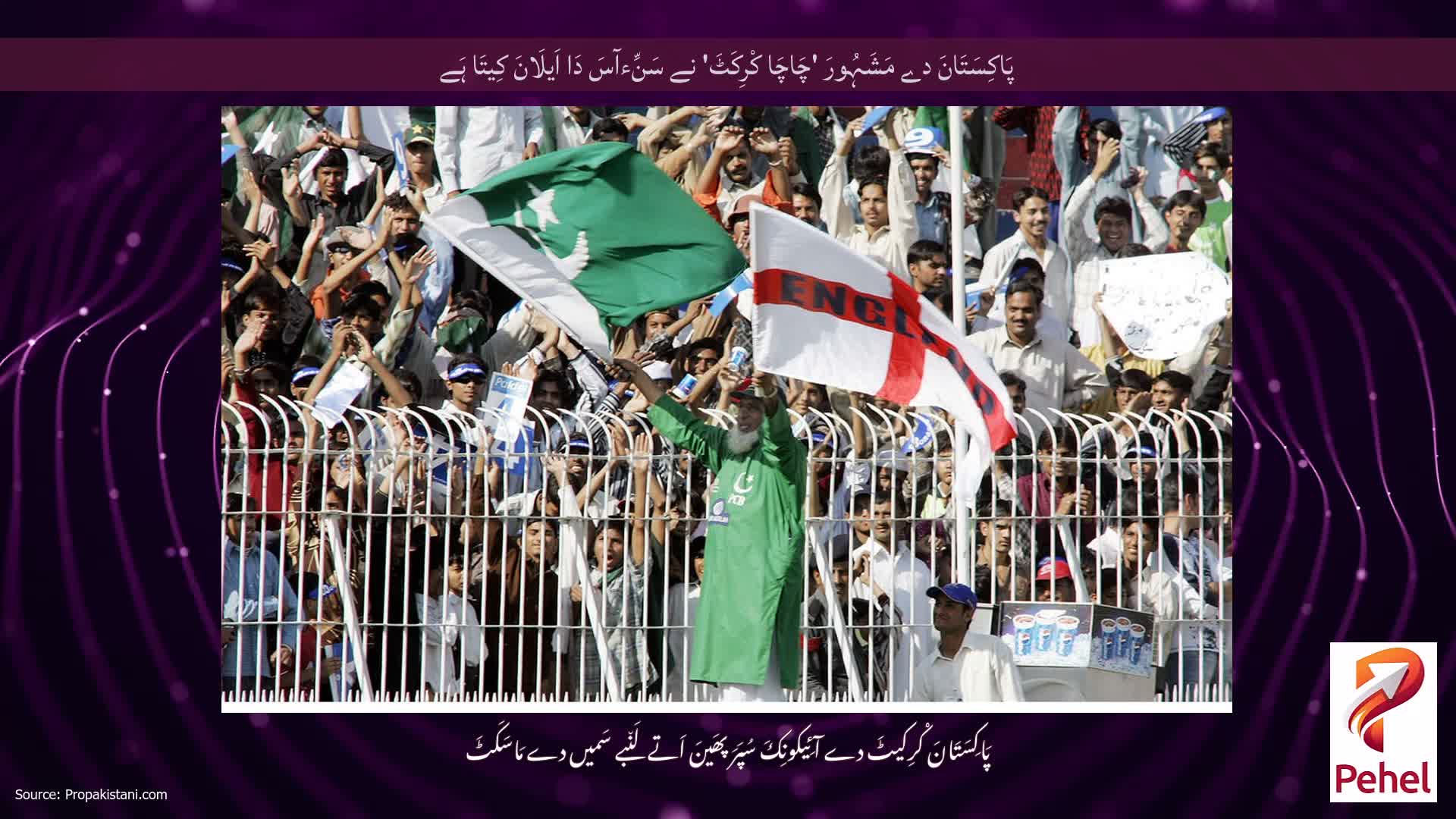 پَاکِسَتَانَ دے مَشَہُورَ 'چَاچَا کْرِکَٹَ' نے سَنِّءآسَ دَا اَیلَانَ کِیتَا ہَے