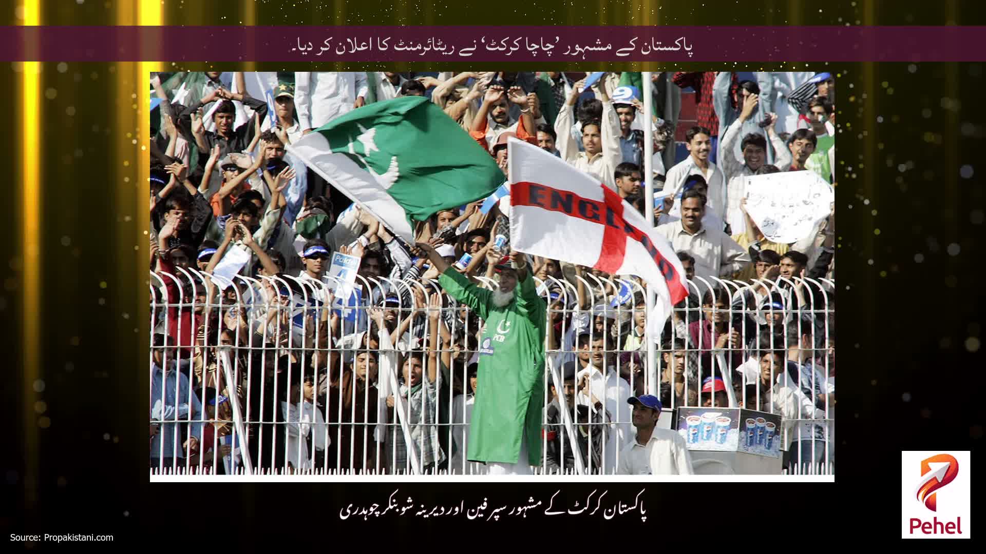 پاکستان کے مشہور ’چاچا کرکٹ‘ نے ریٹائرمنٹ کا اعلان کر دیا۔