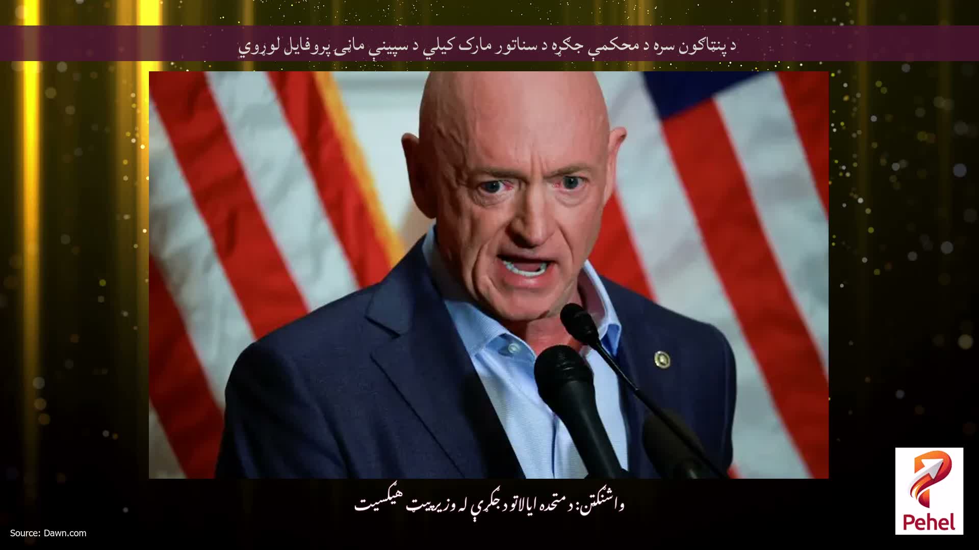 د پنټاګون سره د محکمې جګړه د سناتور مارک کیلي د سپینې ماڼۍ پروفایل لوړوي
