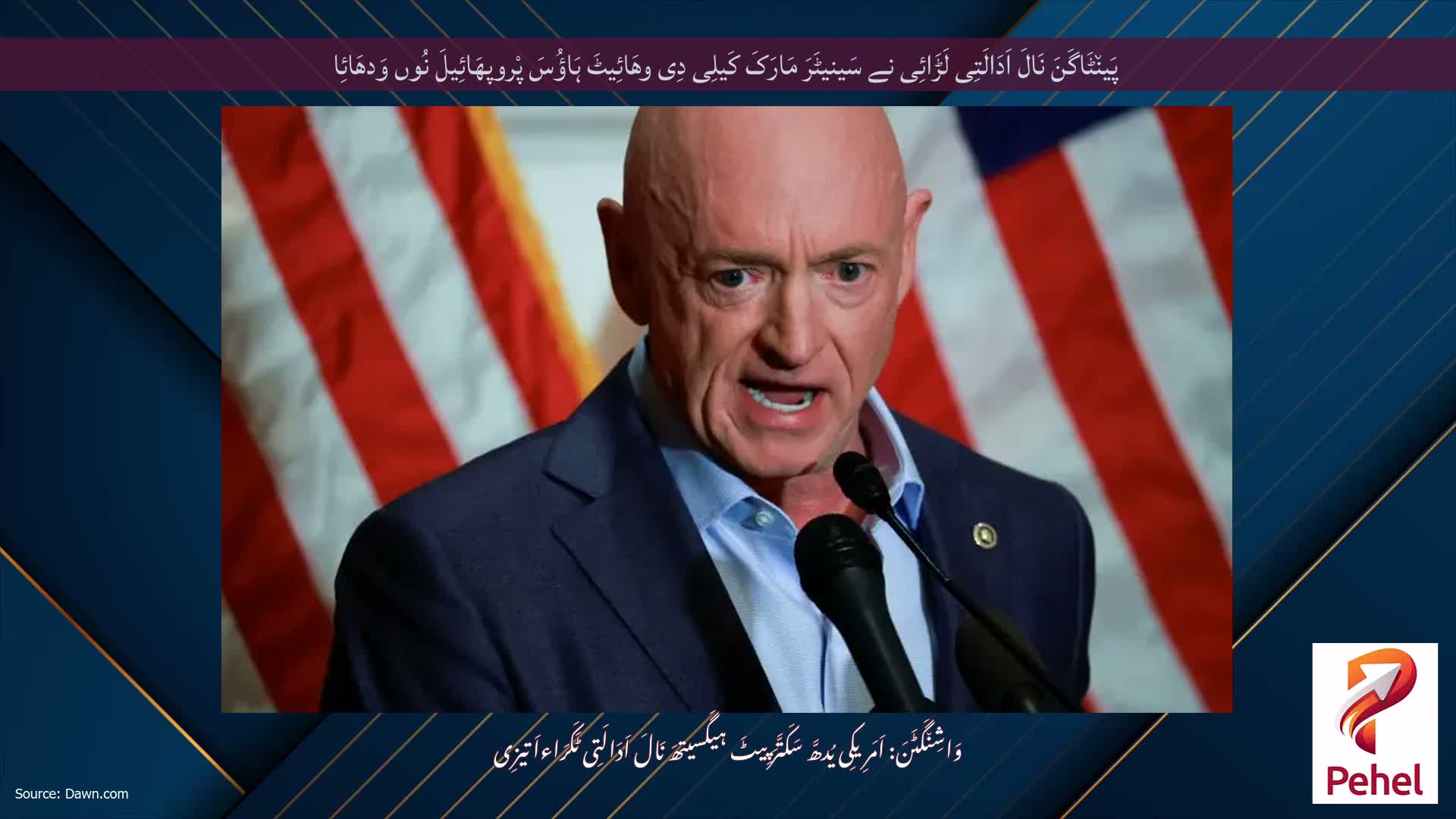 پَین٘ٹَاگَنَ نَالَ اَدَالَتِی لَڑَائِی نے سَینیٹَرَ مَارَکَ کَیلِی دِی وھَائِیٹَ ہَاؤُسَ پْروپھَائِیلَ نُوں وَدھَائِا