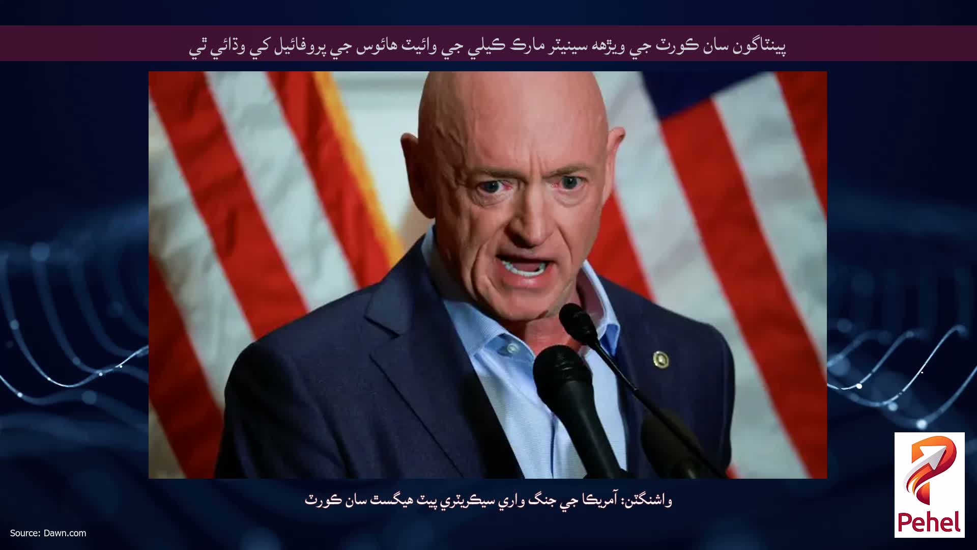 پينٽاگون سان ڪورٽ جي ويڙهه سينيٽر مارڪ ڪيلي جي وائيٽ هائوس جي پروفائيل کي وڌائي ٿي