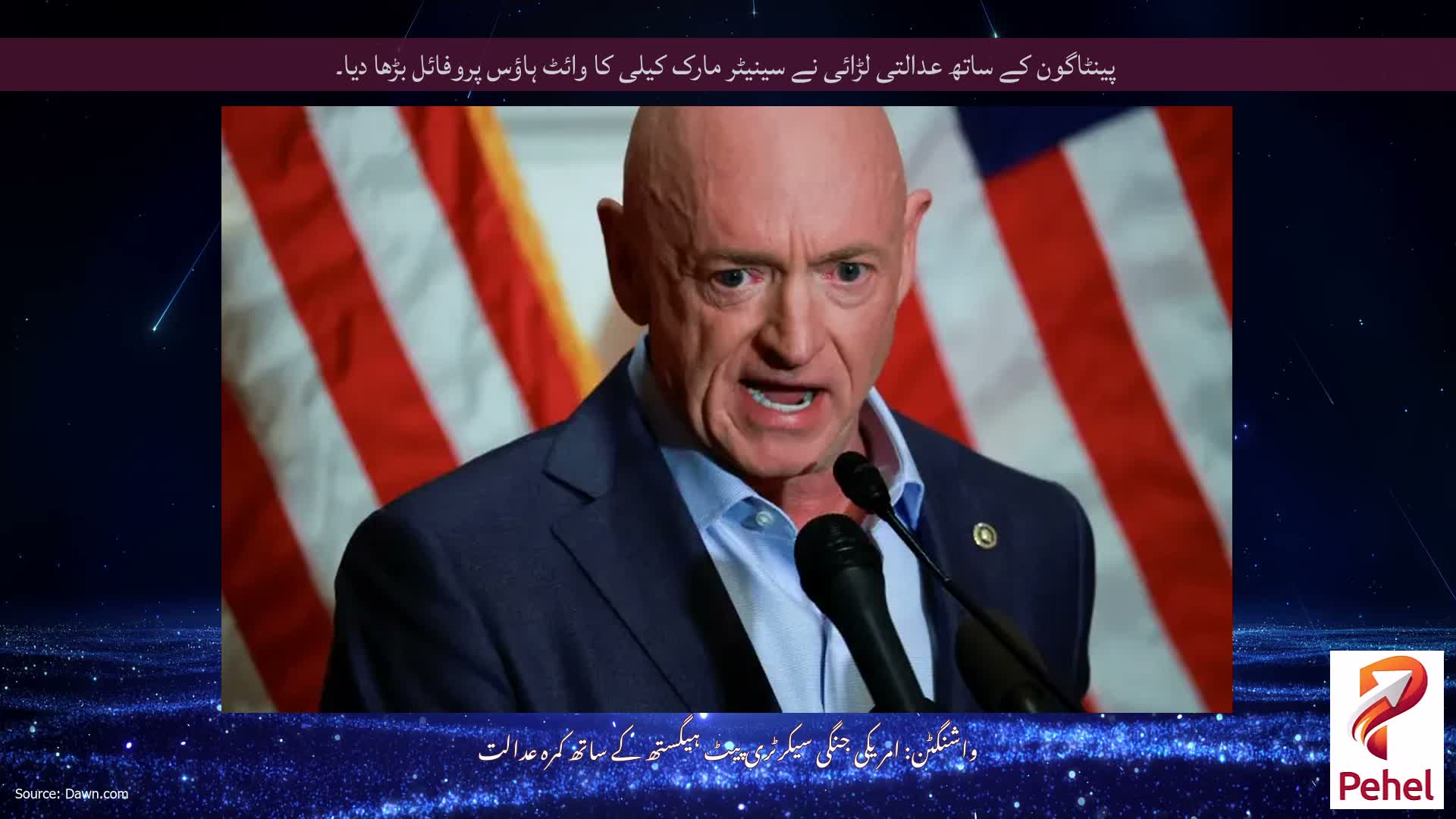 پینٹاگون کے ساتھ عدالتی لڑائی نے سینیٹر مارک کیلی کا وائٹ ہاؤس پروفائل بڑھا دیا۔