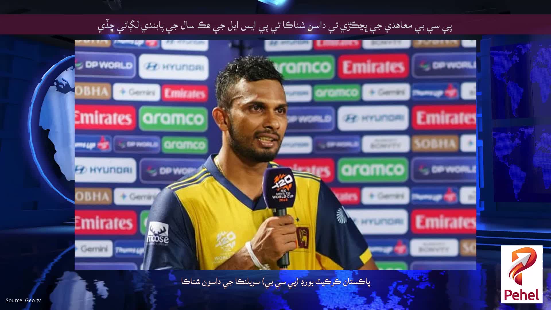 پي سي بي معاهدي جي ڀڃڪڙي تي داسن شناڪا تي پي ايس ايل جي هڪ سال جي پابندي لڳائي ڇڏي