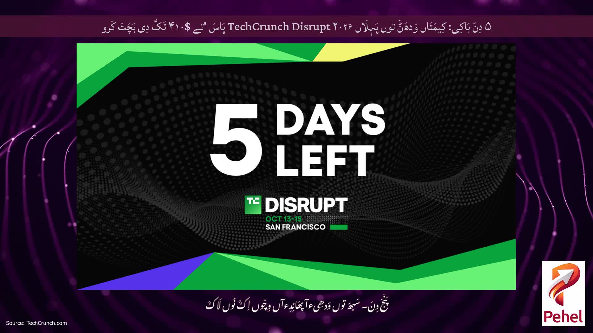 ۵ دِنَ بَاکِی: کِیمَتَاں وَدھَݨَ توں پَہِلَاں TechCrunch Disrupt ۲۰۲۶ پَاسَ 'تے $۴۱۰ تَکَّ دِی بَچَتَ کَرو
