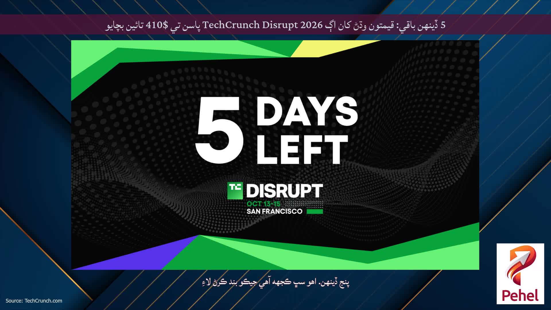 5 ڏينهن باقي: قيمتون وڌڻ کان اڳ TechCrunch Disrupt 2026 پاسن تي $410 تائين بچايو