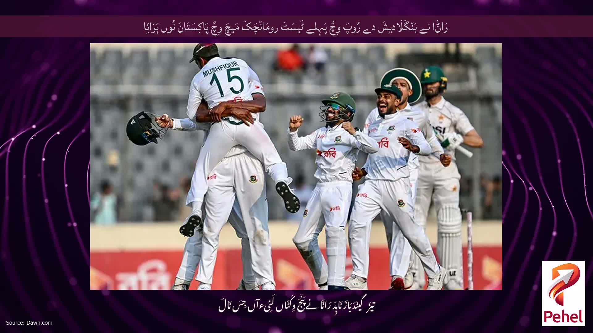 رَاݨَا نے بَن٘گَلَادیشَ دے رُوپَ وِچَّ پَہِلے ٹَیسَٹَ رومَان٘چَکَ مَیچَ وِچَّ پَاکِسَتَانَ نُوں ہَرَائِا