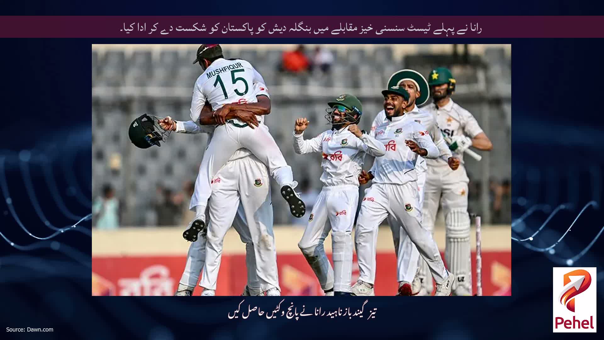 رانا نے پہلے ٹیسٹ سنسنی خیز مقابلے میں بنگلہ دیش کو پاکستان کو شکست دے کر ادا کیا۔