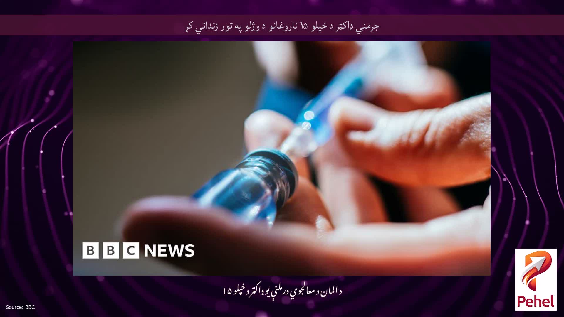 جرمني ډاکټر د خپلو ۱۵ ناروغانو د وژلو په تور زنداني کړ