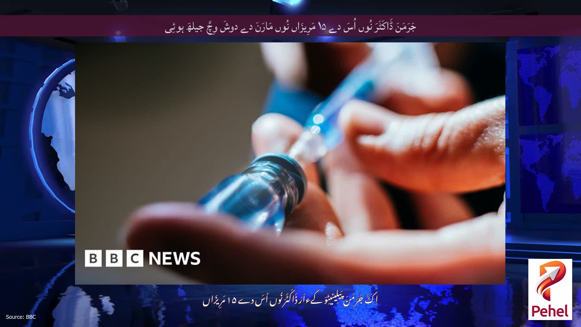 جَرَمَنَ ڈَاکَٹَرَ نُوں اُسَ دے ۱۵ مَرِیزَاں نُوں مَارَنَ دے دوشَ وِچَّ جیلھَ ہوئِی