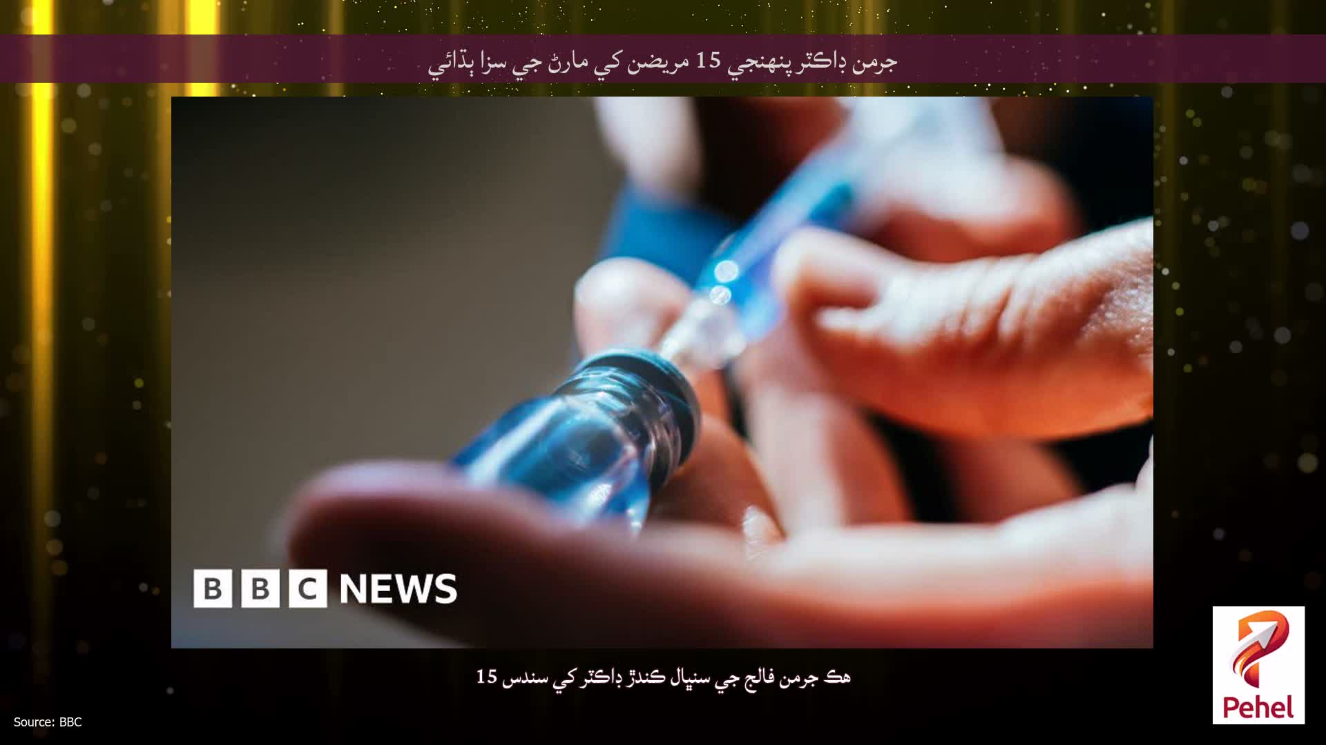 جرمن ڊاڪٽر پنهنجي 15 مريضن کي مارڻ جي سزا ٻڌائي