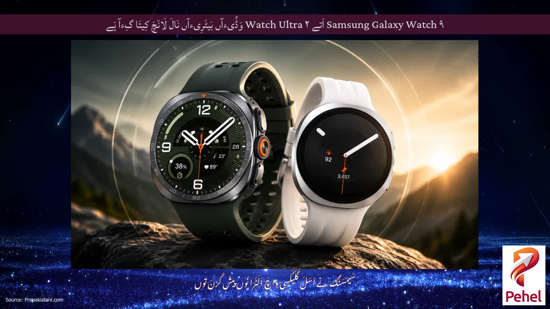 Samsung Galaxy Watch ۹ اَتے Watch Ultra ۲ وَڈِّیءآں بَیٹَرِیءآں نَالَ لَان٘چَ کِیتَا گِءآ ہَے