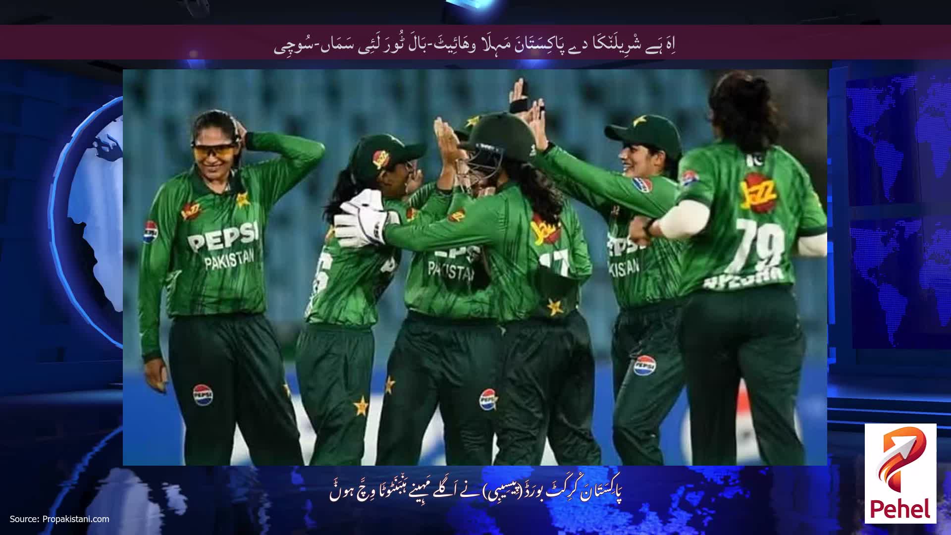 اِہَ ہَے شْرِیلَن٘کَا دے پَاکِسَتَانَ مَہِلَا وھَائِیٹَ-بَالَ ٹُورَ لَئِی سَمَاں-سُوچِی
