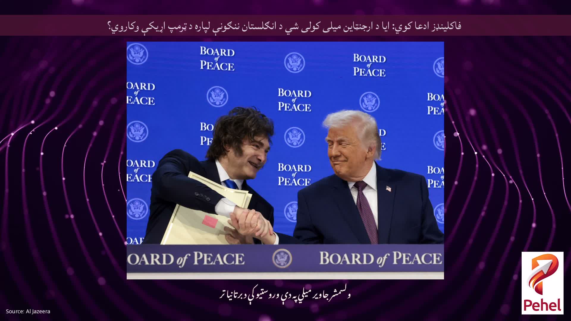 فاکلینډز ادعا کوي: ایا د ارجنټاین میلی کولی شي د انګلستان ننګونې لپاره د ټرمپ اړیکې وکاروي؟