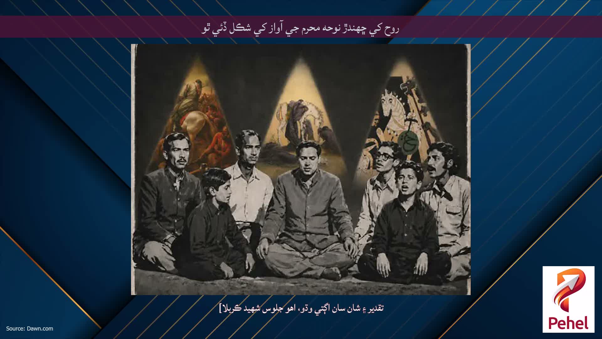 روح کي ڇهندڙ نوحه محرم جي آواز کي شڪل ڏئي ٿو