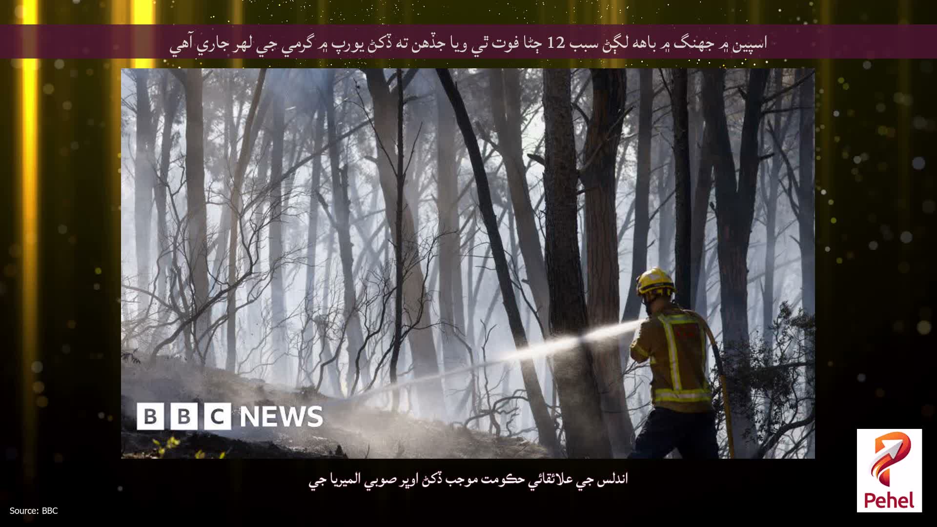 اسپين ۾ جهنگ ۾ باهه لڳڻ سبب 12 ڄڻا فوت ٿي ويا جڏهن ته ڏکڻ يورپ ۾ گرمي جي لهر جاري آهي