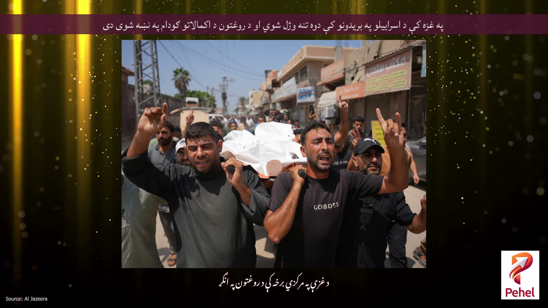په غزه کې د اسراییلو په بریدونو کې دوه تنه وژل شوي او د روغتون د اکمالاتو ګودام په نښه شوی دی