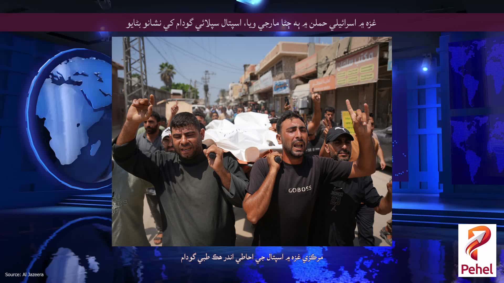 غزه ۾ اسرائيلي حملن ۾ ٻه ڄڻا مارجي ويا، اسپتال سپلائي گودام کي نشانو بڻايو