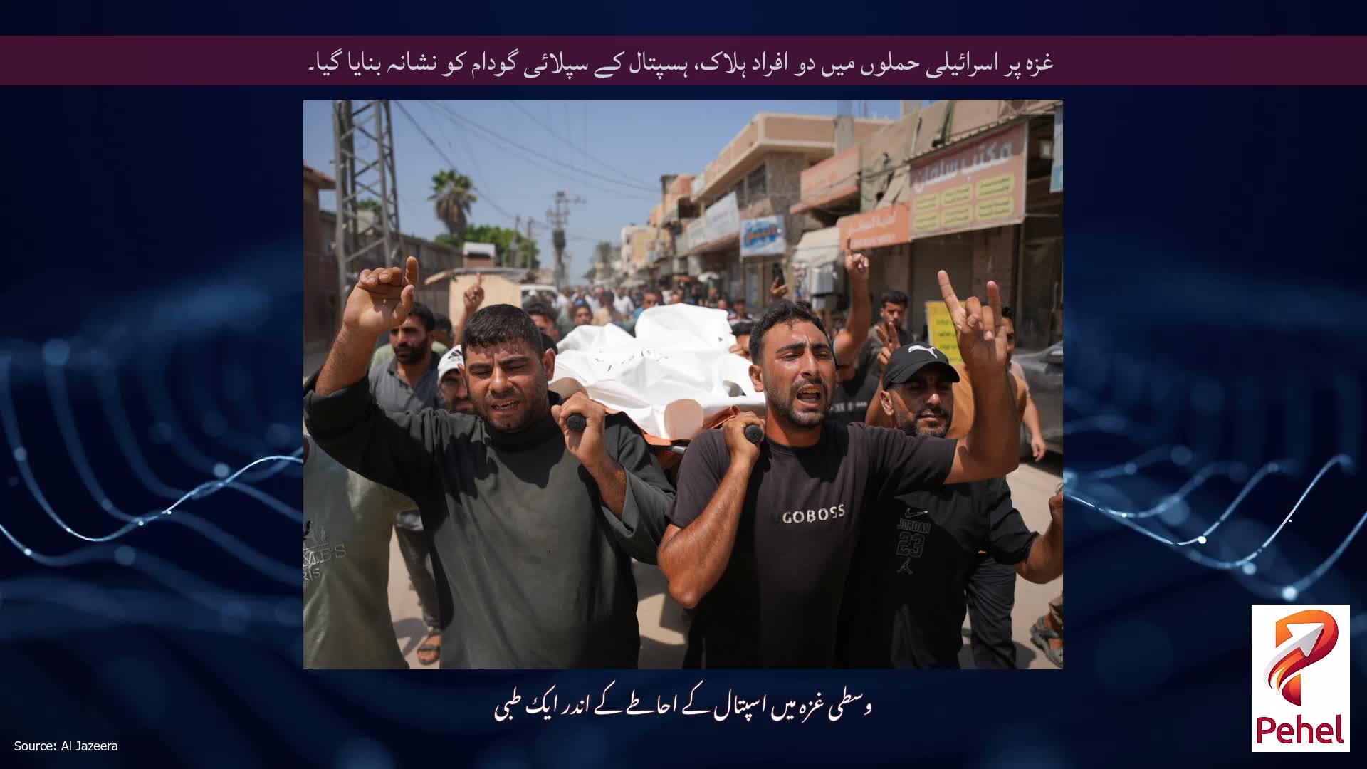 غزہ پر اسرائیلی حملوں میں دو افراد ہلاک، ہسپتال کے سپلائی گودام کو نشانہ بنایا گیا۔