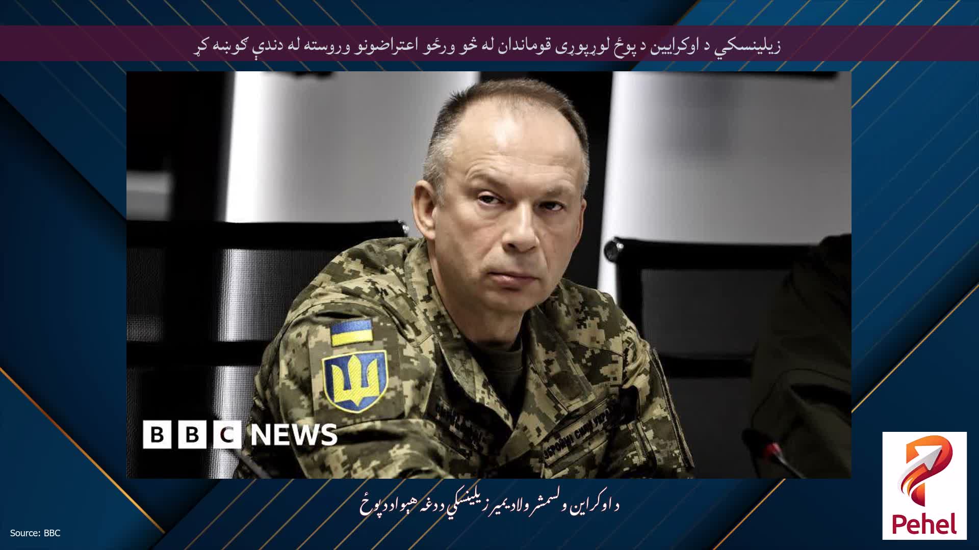 زیلینسکي د اوکرایین د پوځ لوړپوړی قوماندان له څو ورځو اعتراضونو وروسته له دندې ګوښه کړ