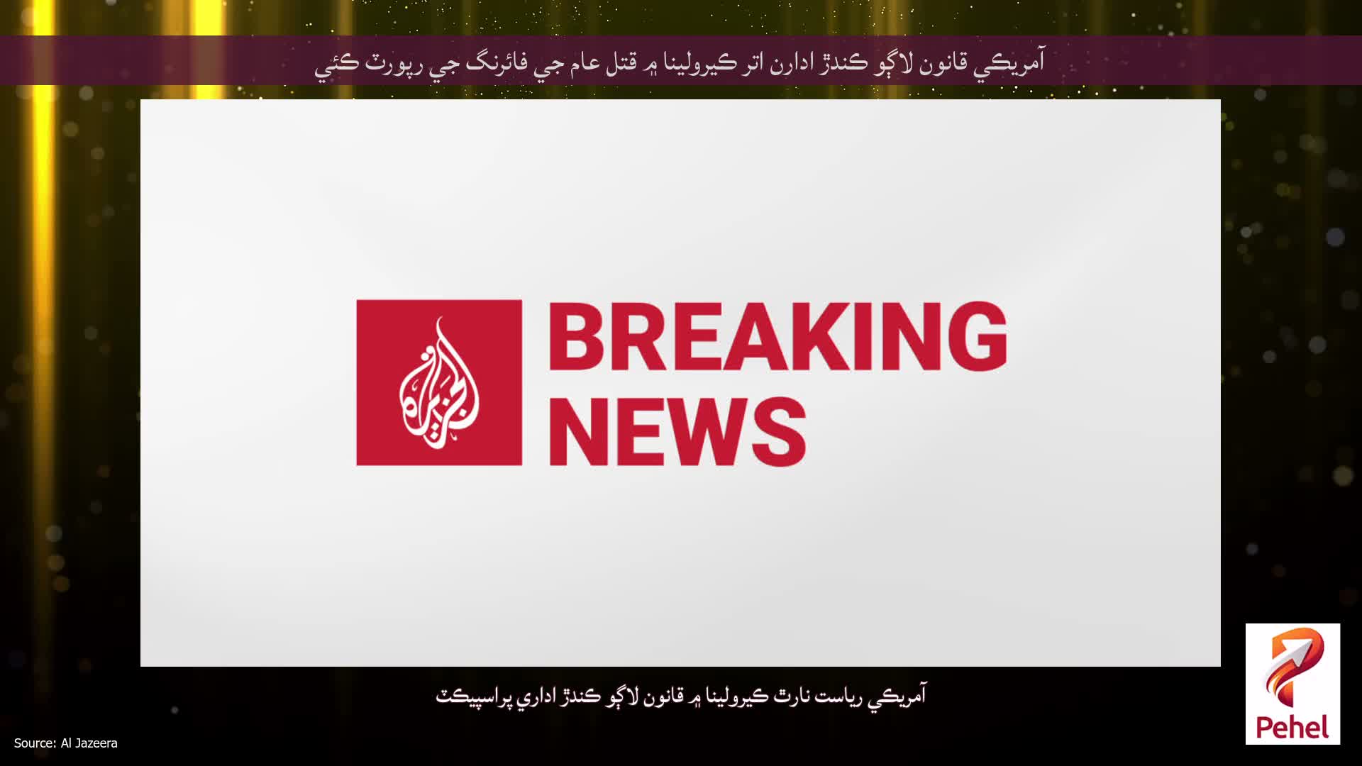 آمريڪي قانون لاڳو ڪندڙ ادارن اتر ڪيرولينا ۾ قتل عام جي فائرنگ جي رپورٽ ڪئي