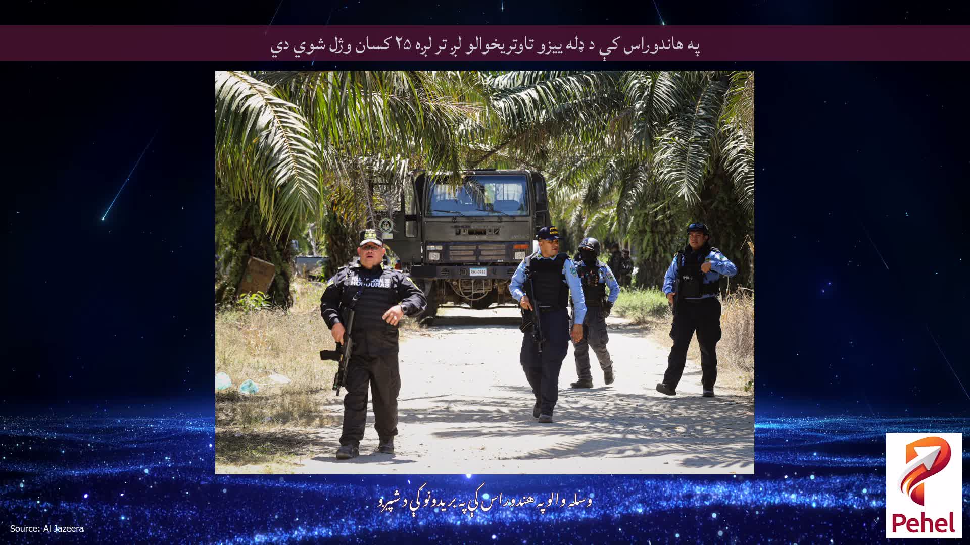 په هاندوراس کې د ډله ییزو تاوتریخوالو لږ تر لږه ۲۵ کسان وژل شوي دي