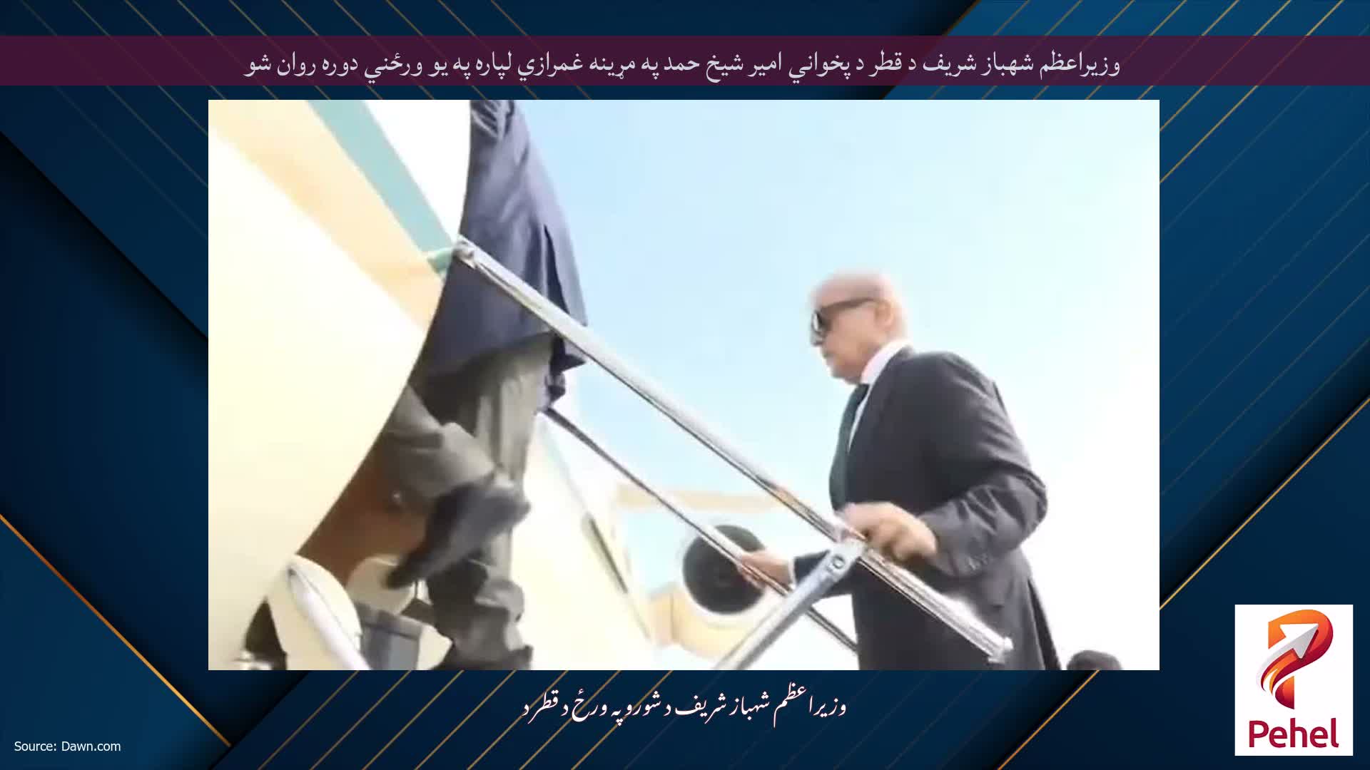 وزيراعظم شهباز شريف د قطر د پخواني امير شيخ حمد په مړينه غمرازي لپاره په يو ورځني دوره روان شو