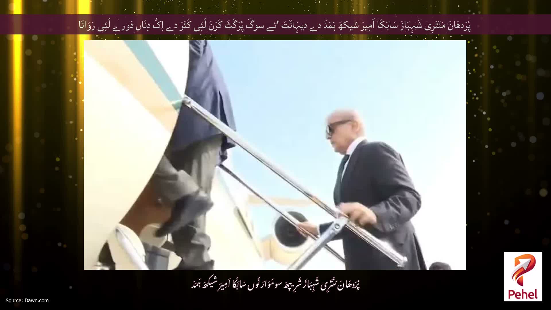 پْرَدھَانَ مَن٘تَرِی شَہِبَازَ سَابَکَا اَمِیرَ شیکھَ ہَمَدَ دے دیہَان٘تَ 'تے سوگَ پْرَگَٹَ کَرَنَ لَئِی کَتَرَ دے اِکَّ دِنَاں دَورے لَئِی رَوَانَا
