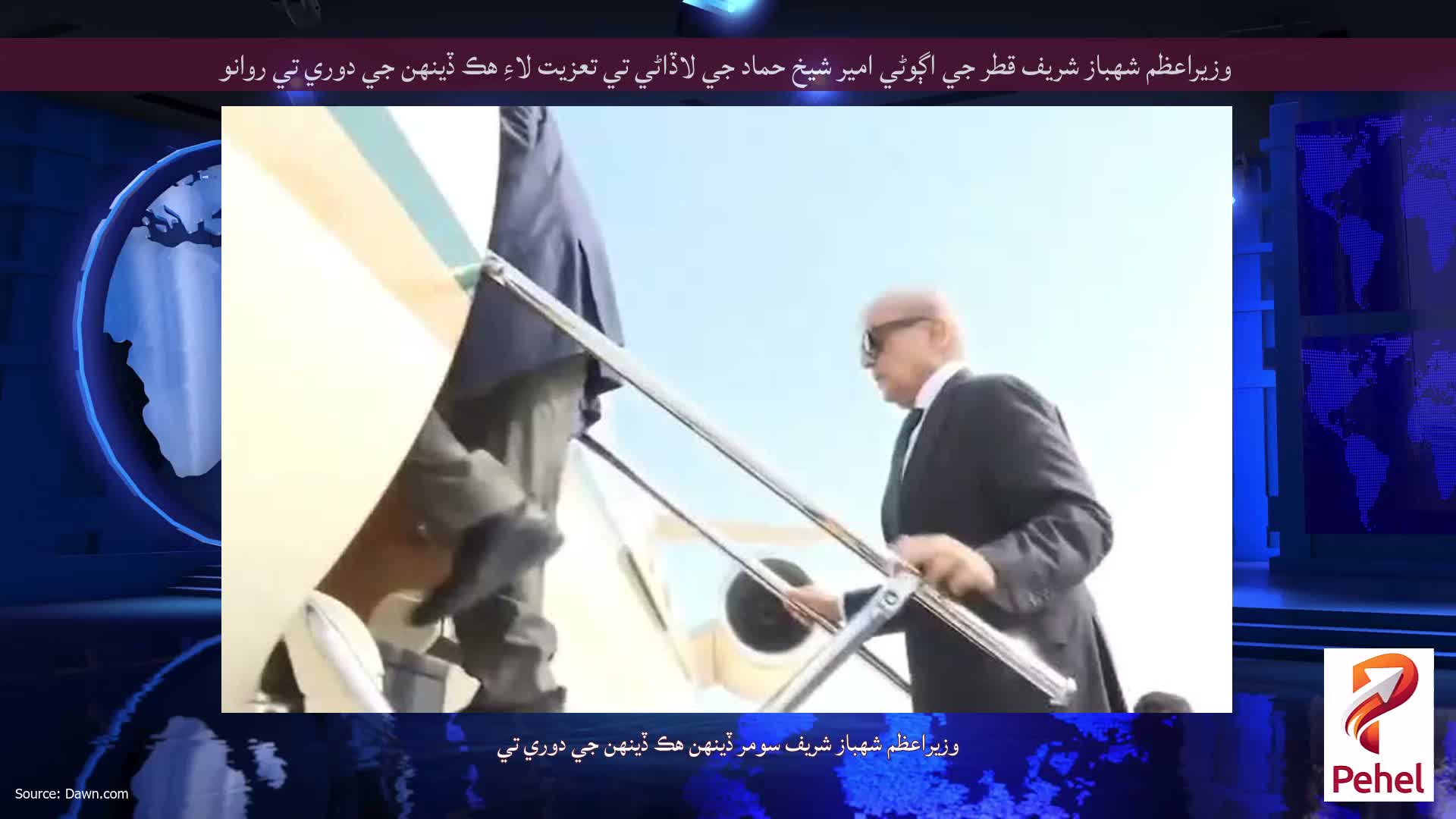 وزيراعظم شهباز شريف قطر جي اڳوڻي امير شيخ حماد جي لاڏاڻي تي تعزيت لاءِ هڪ ڏينهن جي دوري تي روانو
