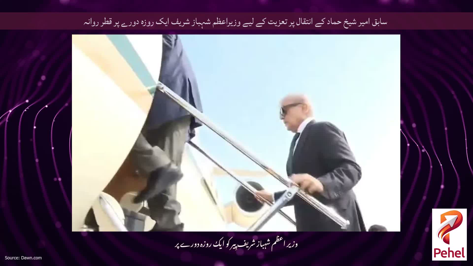 سابق امیر شیخ حماد کے انتقال پر تعزیت کے لیے وزیراعظم شہباز شریف ایک روزہ دورے پر قطر روانہ